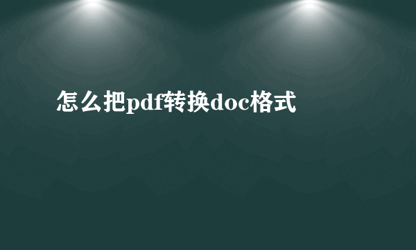 怎么把pdf转换doc格式