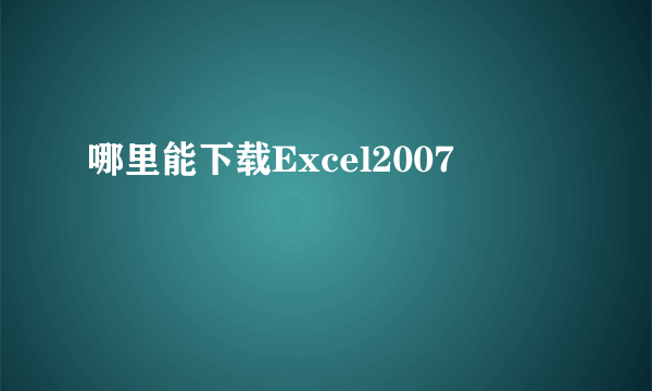 哪里能下载Excel2007