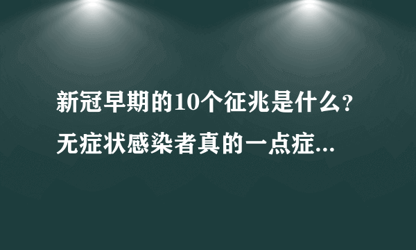 新冠早期的10个征兆是什么？无症状感染者真的一点症状表现都没有吗