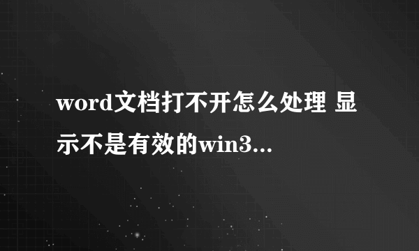 word文档打不开怎么处理 显示不是有效的win32应用程序