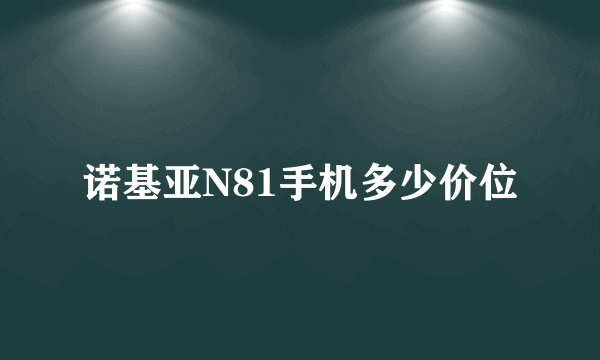 诺基亚N81手机多少价位