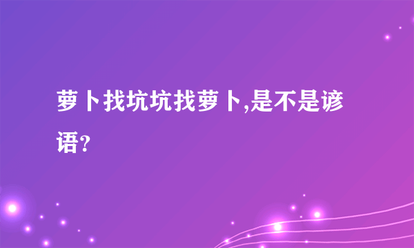 萝卜找坑坑找萝卜,是不是谚语？