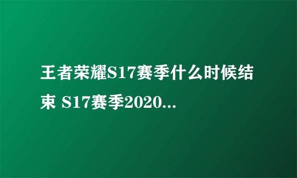 王者荣耀S17赛季什么时候结束 S17赛季2020年1月结束时间