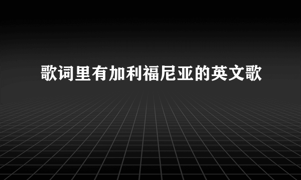 歌词里有加利福尼亚的英文歌