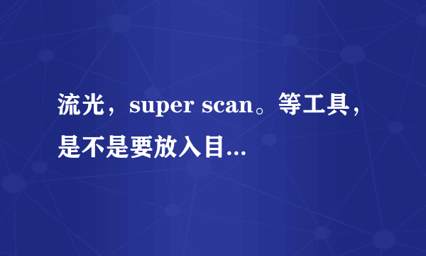 流光，super scan。等工具，是不是要放入目标主机后，才起作用？可以远程扫描吗？