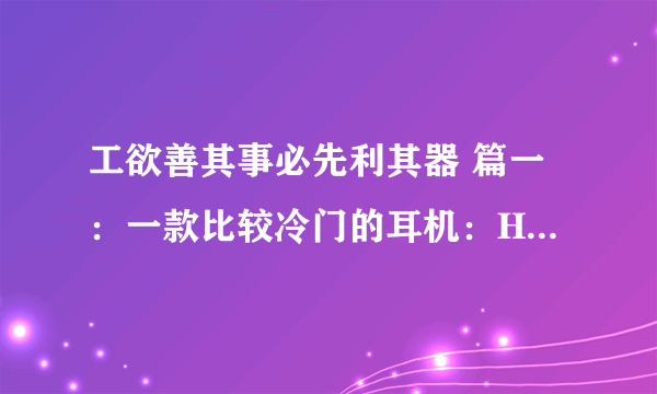 工欲善其事必先利其器 篇一：一款比较冷门的耳机：HEHA游泳耳机