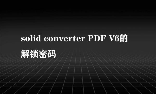 solid converter PDF V6的解锁密码