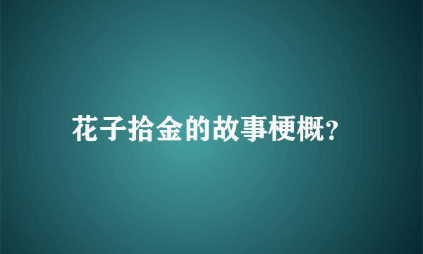 花子拾金的故事梗概？