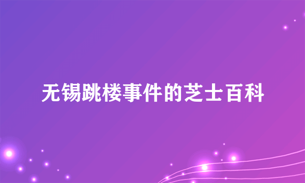 无锡跳楼事件的芝士百科