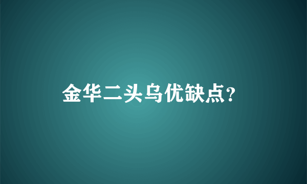 金华二头乌优缺点？