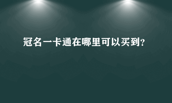 冠名一卡通在哪里可以买到？