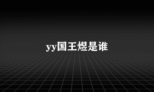 yy国王煜是谁