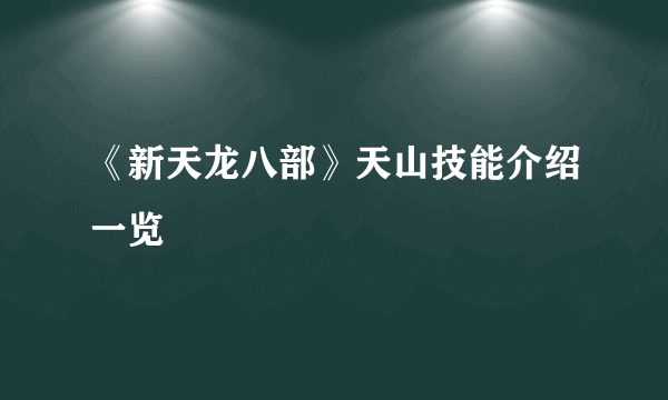 《新天龙八部》天山技能介绍一览