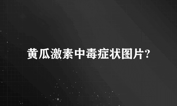 黄瓜激素中毒症状图片?