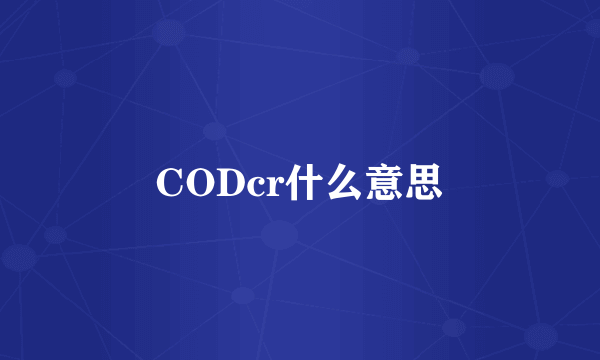 CODcr什么意思