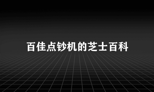 百佳点钞机的芝士百科