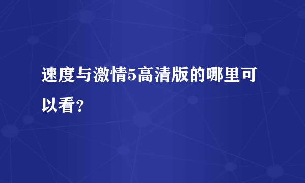 速度与激情5高清版的哪里可以看？