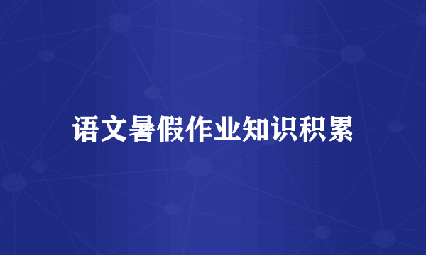 语文暑假作业知识积累