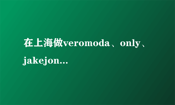 在上海做veromoda、only、jakejones的服装导购工资大概一个月多少啊？作息时间呢？