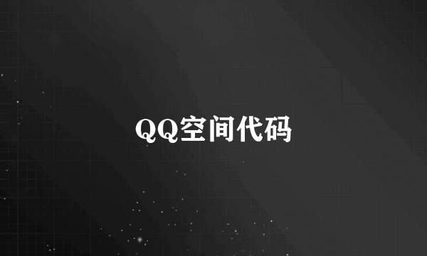 QQ空间代码