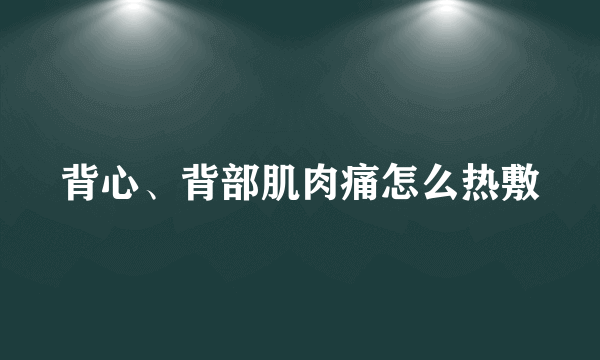 背心、背部肌肉痛怎么热敷