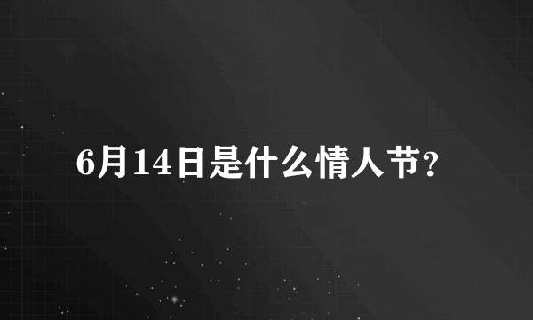 6月14日是什么情人节？