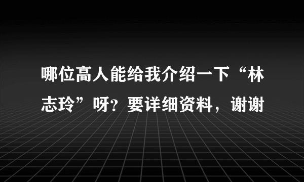 哪位高人能给我介绍一下“林志玲”呀？要详细资料，谢谢