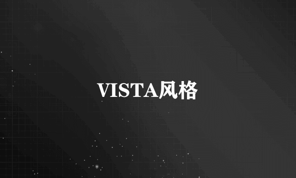 VISTA风格