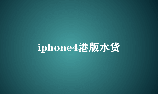 iphone4港版水货