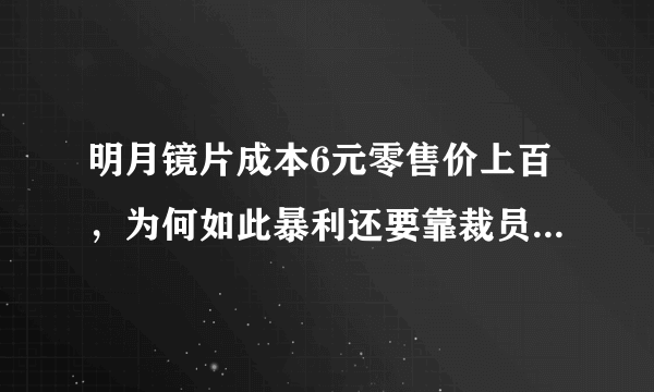 明月镜片成本6元零售价上百，为何如此暴利还要靠裁员压缩成本？