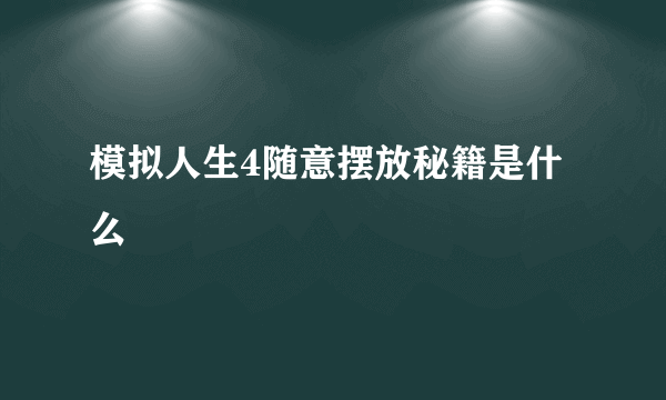 模拟人生4随意摆放秘籍是什么