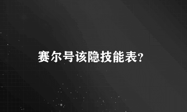 赛尔号该隐技能表？