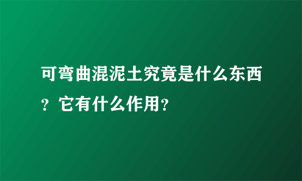 可弯曲混泥土究竟是什么东西？它有什么作用？