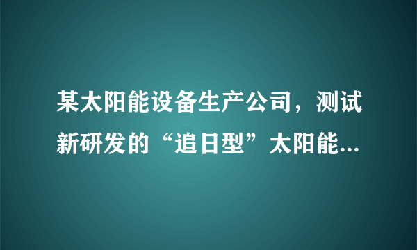 某太阳能设备生产公司，测试新研发的“追日型”太阳能发电设备。聚热板可沿水平方向和竖直方向旋转，使聚热板始终正对太阳，从而提高太阳能利用率。据图，回答8～9题。北京地区的聚热板左右翻转幅度和竖直翻转幅度最大的季节分别是（　　）A.春季和夏季B.夏季和夏季C.秋季和冬季D.冬季和春季