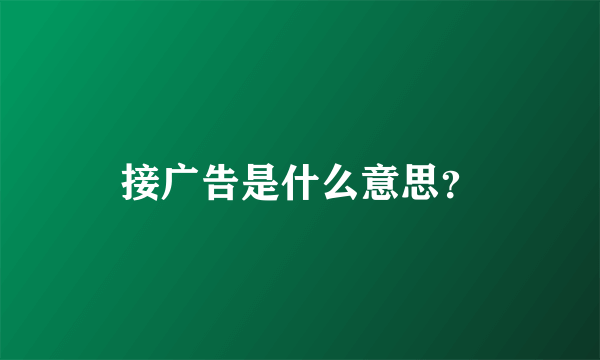 接广告是什么意思？