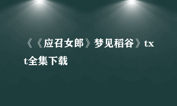 《《应召女郎》梦见稻谷》txt全集下载