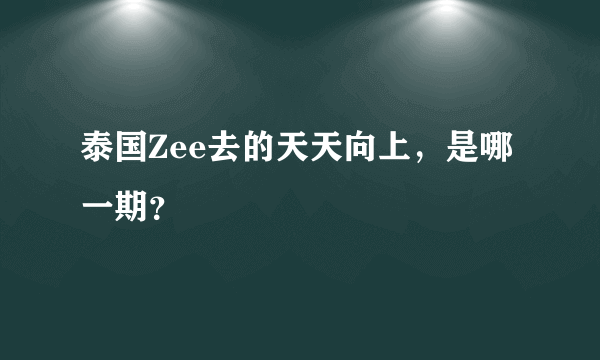 泰国Zee去的天天向上，是哪一期？