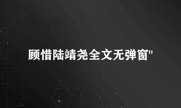 顾惜陆靖尧全文无弹窗