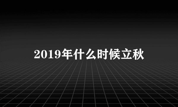 2019年什么时候立秋