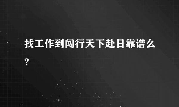 找工作到闯行天下赴日靠谱么？