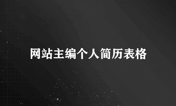 网站主编个人简历表格