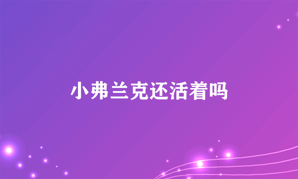 小弗兰克还活着吗