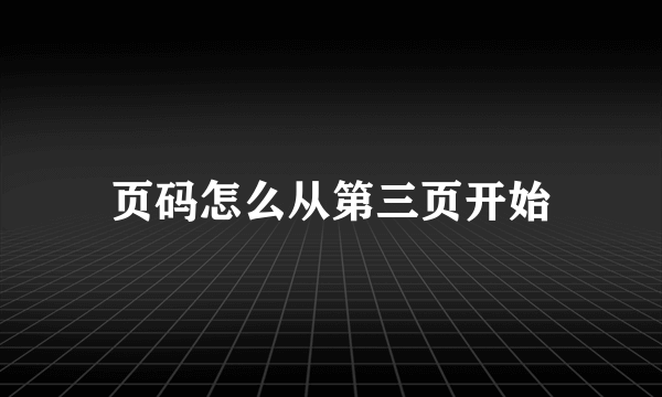 页码怎么从第三页开始