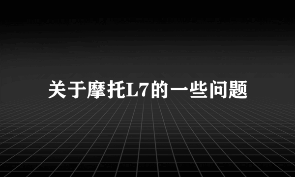 关于摩托L7的一些问题