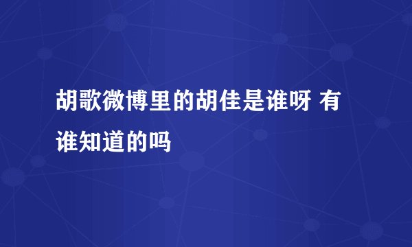 胡歌微博里的胡佳是谁呀 有谁知道的吗