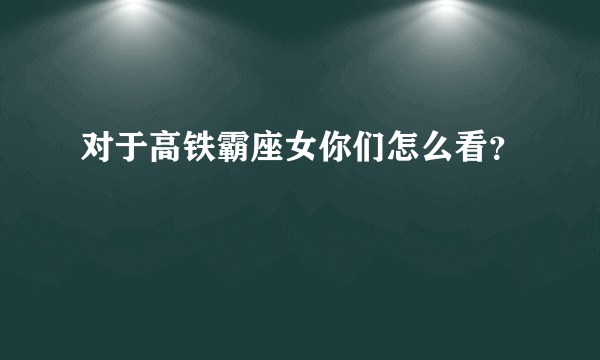 对于高铁霸座女你们怎么看？