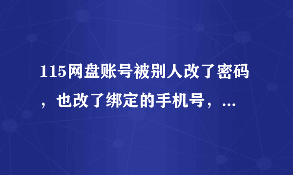 115网盘账号被别人改了密码，也改了绑定的手机号，能申诉回来吗？