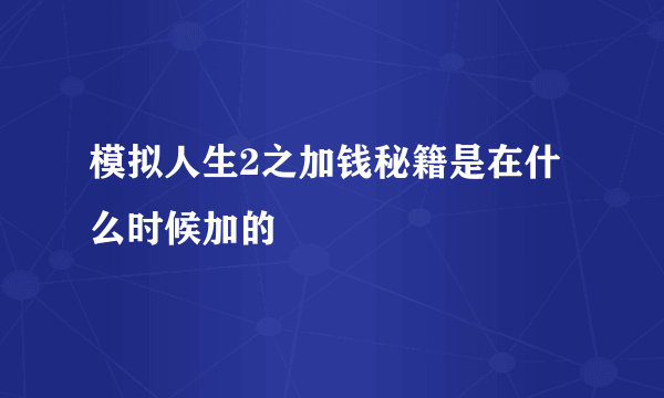 模拟人生2之加钱秘籍是在什么时候加的