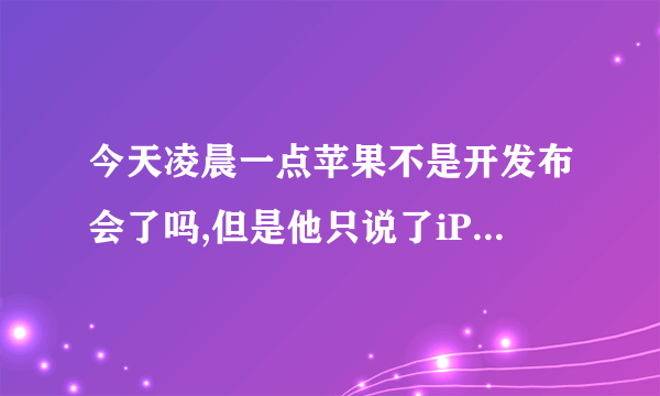 今天凌晨一点苹果不是开发布会了吗,但是他只说了iPhone4s的签约价...