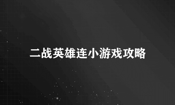 二战英雄连小游戏攻略